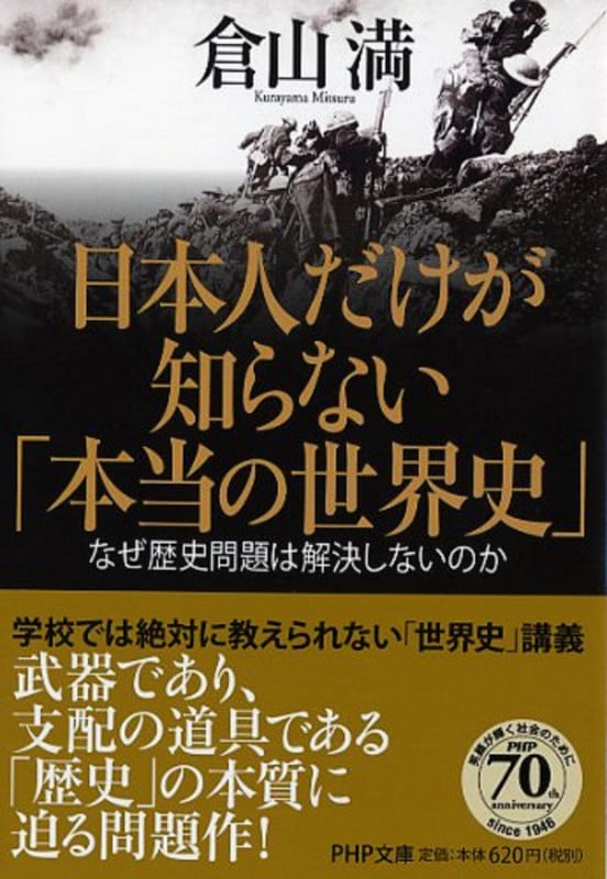 日本人だけが知らない「本当の世界史」 なぜ歴史問題は解決しないのか (PHP文庫)