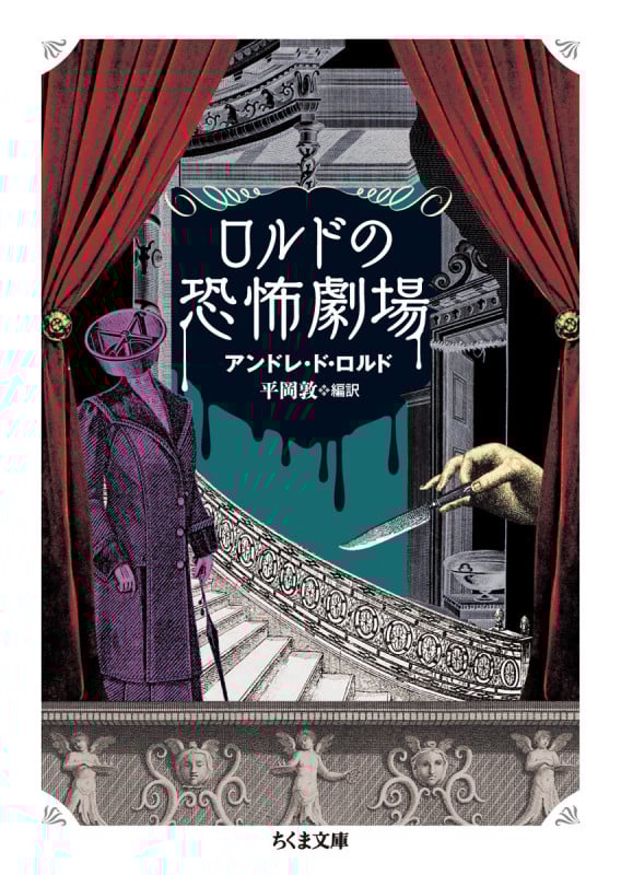 ロルドの恐怖劇場 (ちくま文庫)