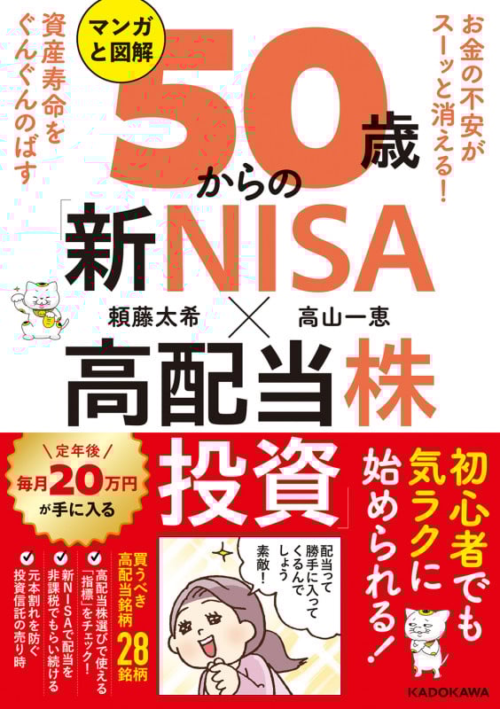 お金の不安がスーッと消える! 資産寿命をぐんぐんのばす マンガと図解 50歳からの「新NISA×高配当株投資」