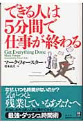 できる人は5分間で仕事が終わる (Wish books)