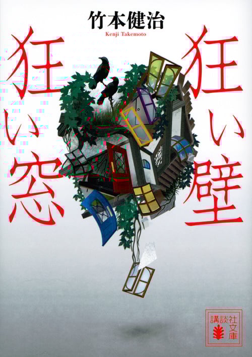 狂い壁 狂い窓 (講談社文庫)