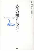 人生の短さについて