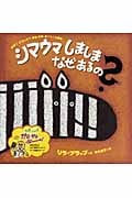 シマウマしましまなぜあるの? なぜ?どうして?がおがおぶーっ!の絵本