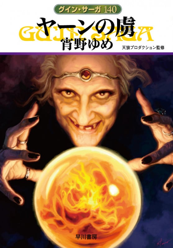 ヤーンの虜 グイン・サーガ 140 (ハヤカワ文庫JA)