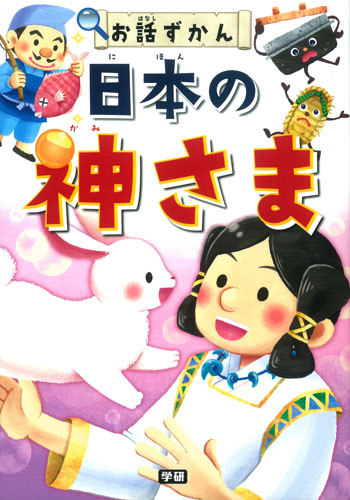 日本の神さま (お話ずかん)の詳細を見る