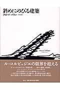 斜めにのびる建築