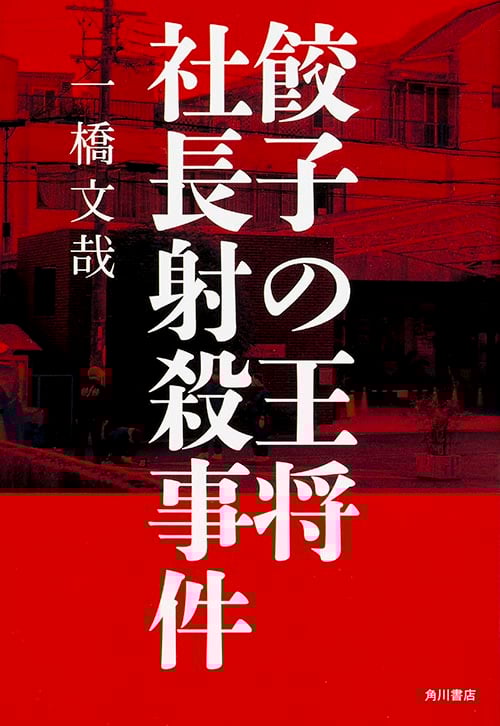 餃子の王将社長射殺事件  