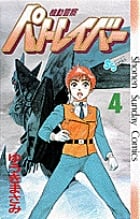 機動警察パトレイバー (4) (サンデーC)