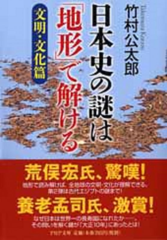 日本史の謎は「地形」で解ける (文明・文化篇) (PHP文庫)