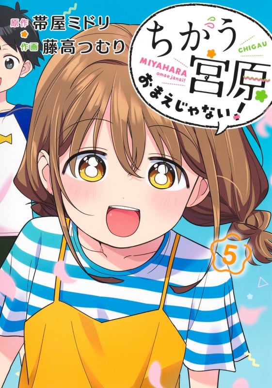 ちがう宮原おまえじゃない! 5 (ヤングジャンプコミックス)