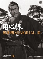 黒澤明MEMORIAL10 用心棒 (第1巻) (小学館DVD&BOOK)の詳細を見る