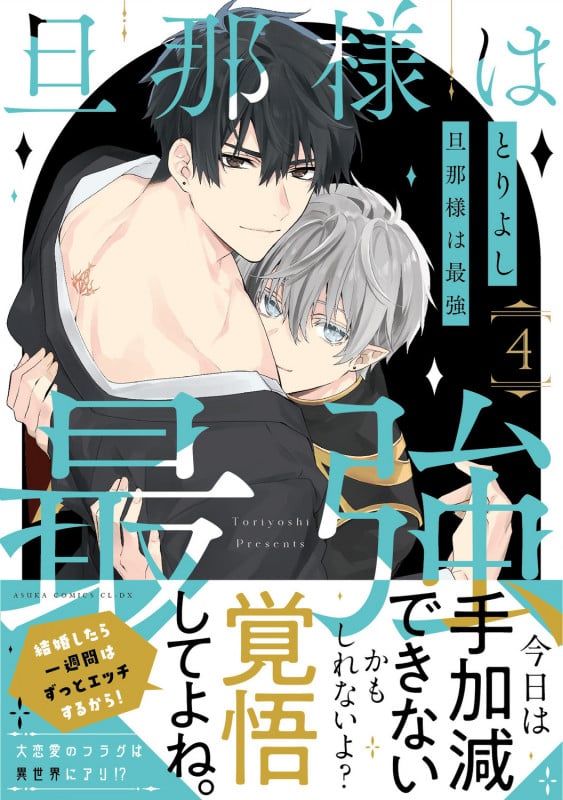 旦那様は最強 第4巻 (4) (あすかコミックスCL-DX)