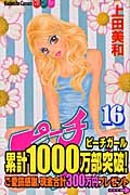 ピーチガール (16) (別冊フレンドKC)