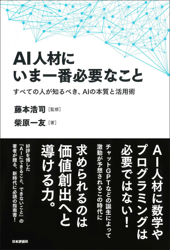 AI人材にいま一番必要なこと すべての人が知るべき、AIの本質と活用術
