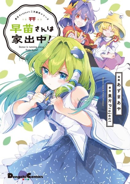 東方Project二次創作シリーズ 早苗さんは家出中! (電撃コミックスEX)