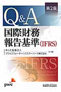 Q&A/国際財務報告基準(IFRS)