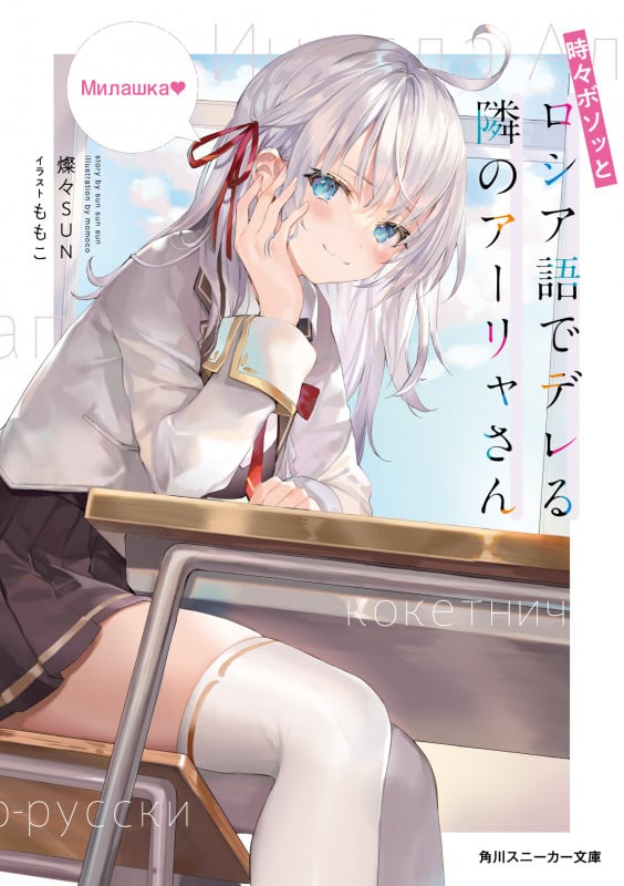時々ボソッとロシア語でデレる隣のアーリャさん (1) (角川スニーカー文庫)