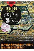 図説 見取り図で読み解く江戸の暮らし