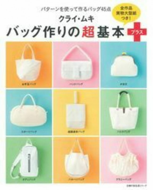 クライ・ムキ バック作りの超基本+ (主婦の友生活シリーズ)