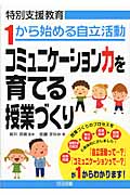 1から始める自立活動 コミュニケーション力を育てる授業づくり