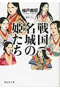 戦国 名城の姫たち (静山社文庫)