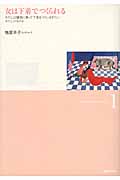 女は下着でつくられる わたしは驢馬に乗って下着をうりにゆきたい わたしのものよ (鴨居羊子コレクション 1)