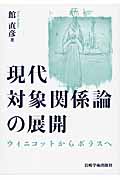 現代対象関係論の展開 ウィニコットからボラスへ