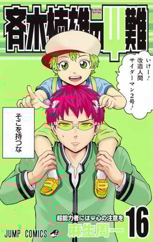 斉木楠雄のサイ難 16 (ジャンプコミックス)