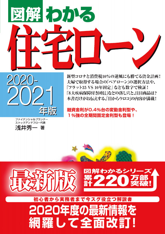 2020-2021年版 図解わかる住宅ローン