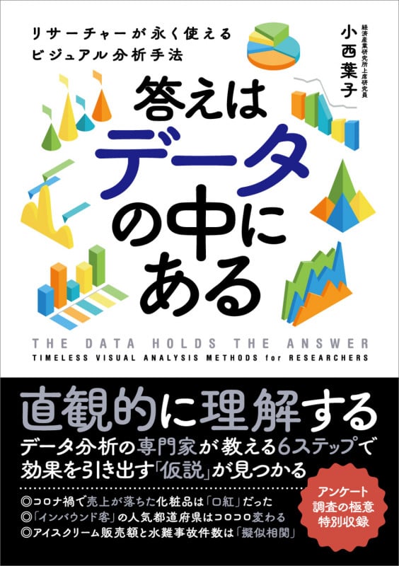 答えはデータの中にある リサーチャーが永く使えるビジュアル分析手法の詳細を見る