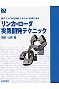 リンカ・ローダ実践開発テクニック 実行ファイルを作成するために必須の技術 (Computer Technologyシリーズ)