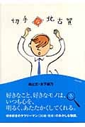 切手な北古賀
