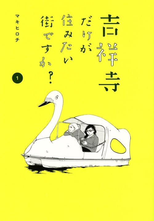 吉祥寺だけが住みたい街ですか?(1) (ヤンマガKCスペシャル)