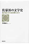 佐幕派の文学史 福沢諭吉から夏目漱石まで