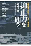 抑止力を問う 元政府高官と防衛スペシャリスト達の対話