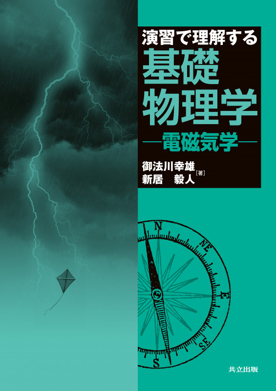 知ってると得する高校微積で解く医学部受験物理―R，C，Lを含む直流回路(過渡現象)と交流回路 御法川 幸雄 Amazon.co.jp: 高校微積で解く医学部受験物理: 知ってると得する