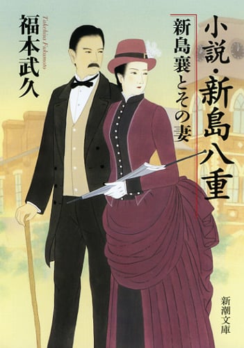 小説・新島八重 新島襄とその妻 (新潮文庫)