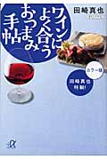 田崎真也特製!ワインによく合うおつまみ手帖 (講談社+α文庫)
