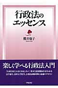 行政法のエッセンス