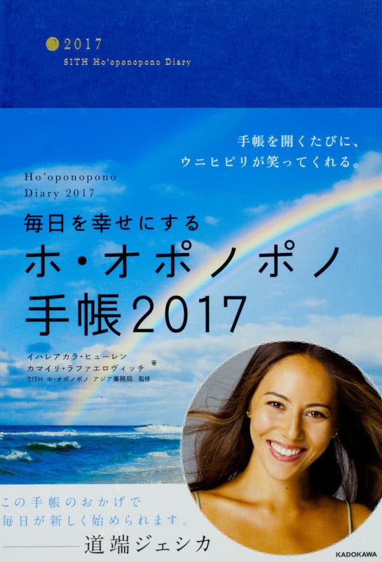 毎日を幸せにするホ・オポノポノ手帳2017  