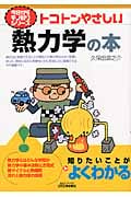 トコトンやさしい熱力学の本 (今日からモノ知りシリーズ)
