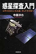 惑星探査入門 はやぶさ2にいたる道、そしてその先へ (朝日選書 928)