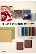 はじめての手製本 製本屋さんが教える本のつくりかた