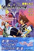 キングダムハーツII 2 (Game Novels)