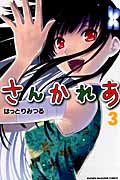 さんかれあ (3) (マガジンKC)