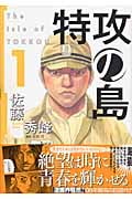 特攻の島 (1) (芳文社C)