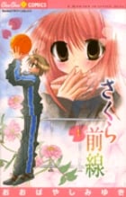 さくら前線 (1) (ちゅちゅC)