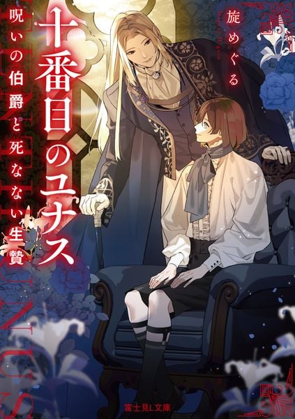 十番目のユナス 呪いの伯爵と死なない生贄 (1) (富士見L文庫)