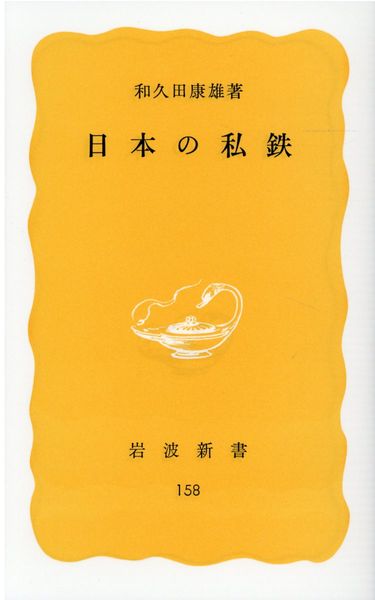 日本の私鉄 (岩波新書 黄版 158)の詳細を見る