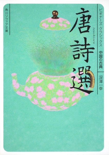 唐詩選 ビギナーズ・クラシックス 中国の古典 (角川ソフィア文庫)の詳細を見る